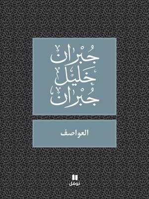 العواصف - ebook